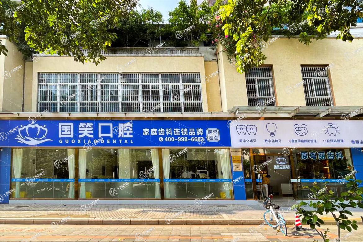 佛山國笑口腔粵麗店