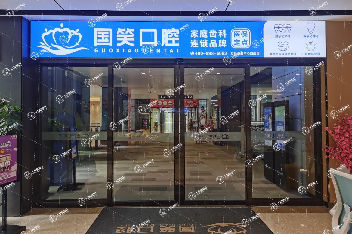 佛山國(guó)笑口腔萬科店