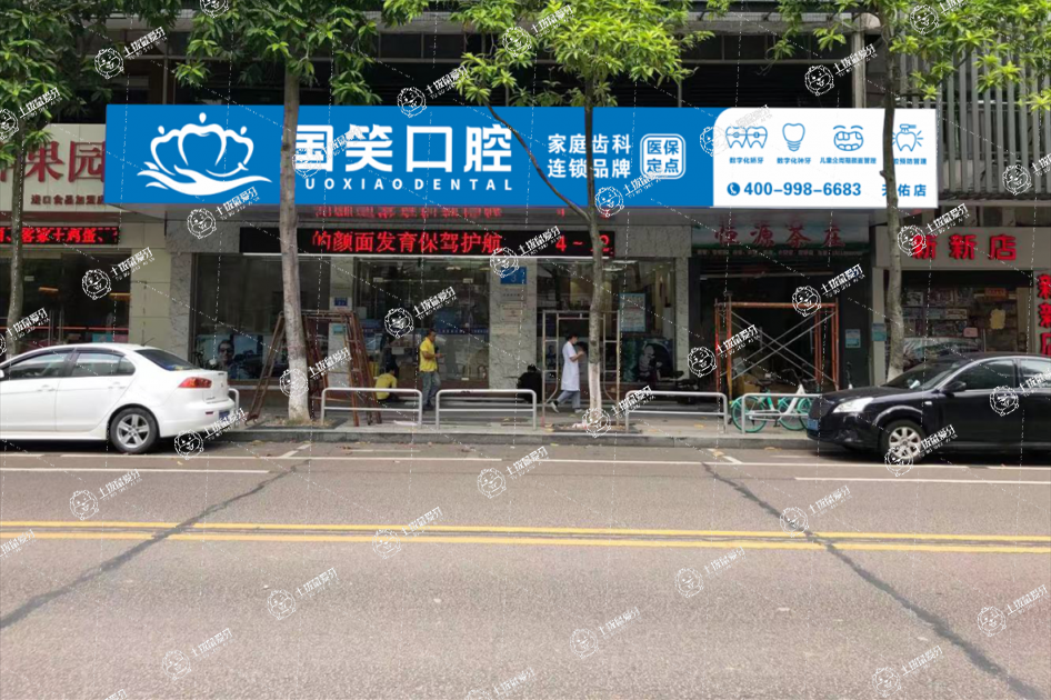 佛山國(guó)笑口腔天佑店