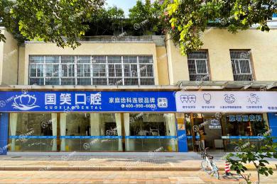 佛山國笑口腔粵麗店