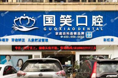 佛山國笑口腔彩虹店