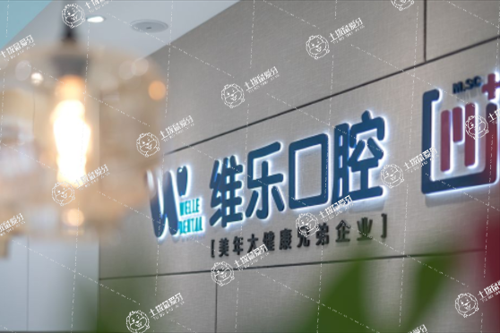 北京維樂口腔醫(yī)院(方莊店)