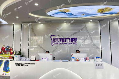 滄州優(yōu)貝.皓邦口腔