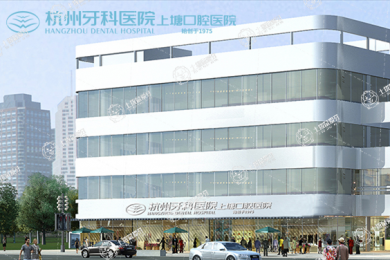 杭州上塘口腔醫(yī)院
