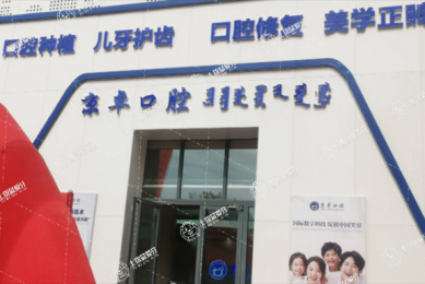 內(nèi)蒙古優(yōu)貝.京卓口腔(鄂爾多斯東勝店)
