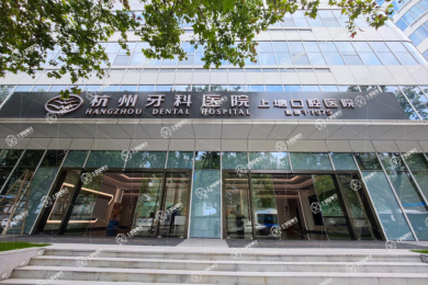杭州上塘口腔醫(yī)院