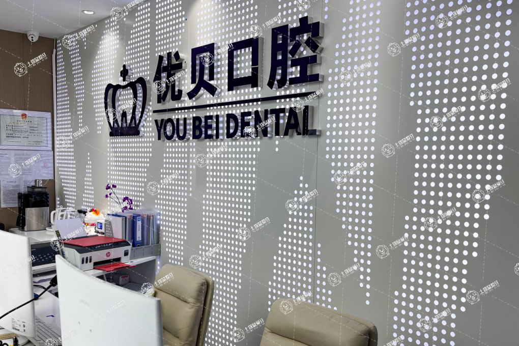 北京優(yōu)貝口腔(回龍觀店)