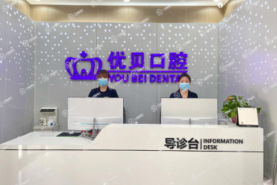 太原優(yōu)貝親賢口腔