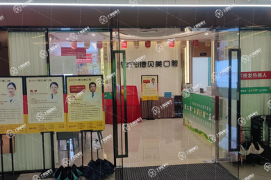 深圳德貝美景龍口腔門診部（龍華店）