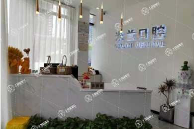 沈陽米蘭口腔（全運(yùn)路店）