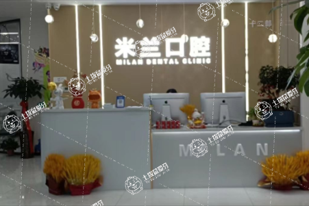 沈陽米蘭口腔（北一路萬達店）