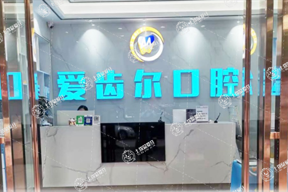 廣州愛(ài)齒爾口腔