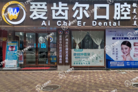 廣州愛(ài)齒爾口腔