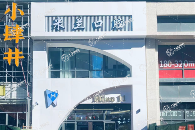 沈陽米蘭口腔（新世界店）