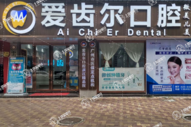 廣州愛(ài)齒爾口腔