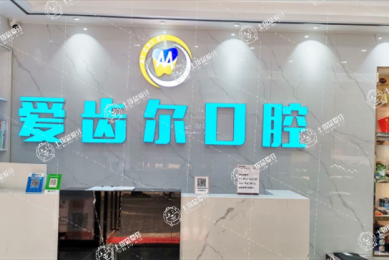 廣州愛(ài)齒爾口腔
