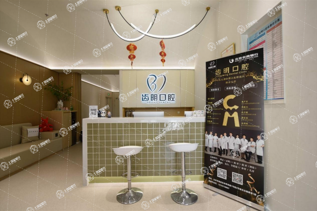 北京齒明口腔門診部