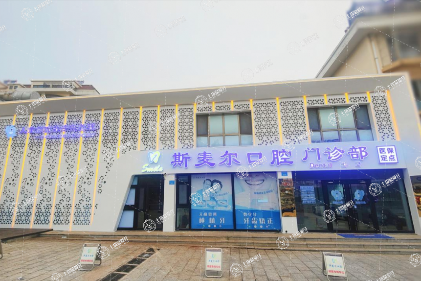 威海市環(huán)翠區(qū)斯麥爾口腔門診部
