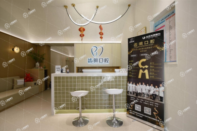 北京齒明口腔門診部