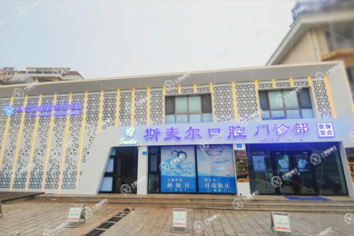 威海市環(huán)翠區(qū)斯麥爾口腔門診部