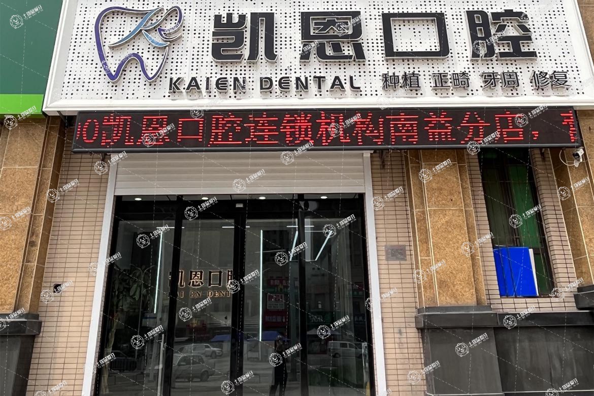 天津濱海南益凱恩口腔門診部