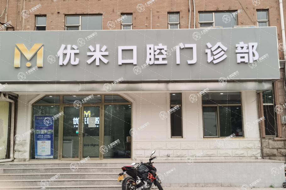 北京優(yōu)米口腔門診部