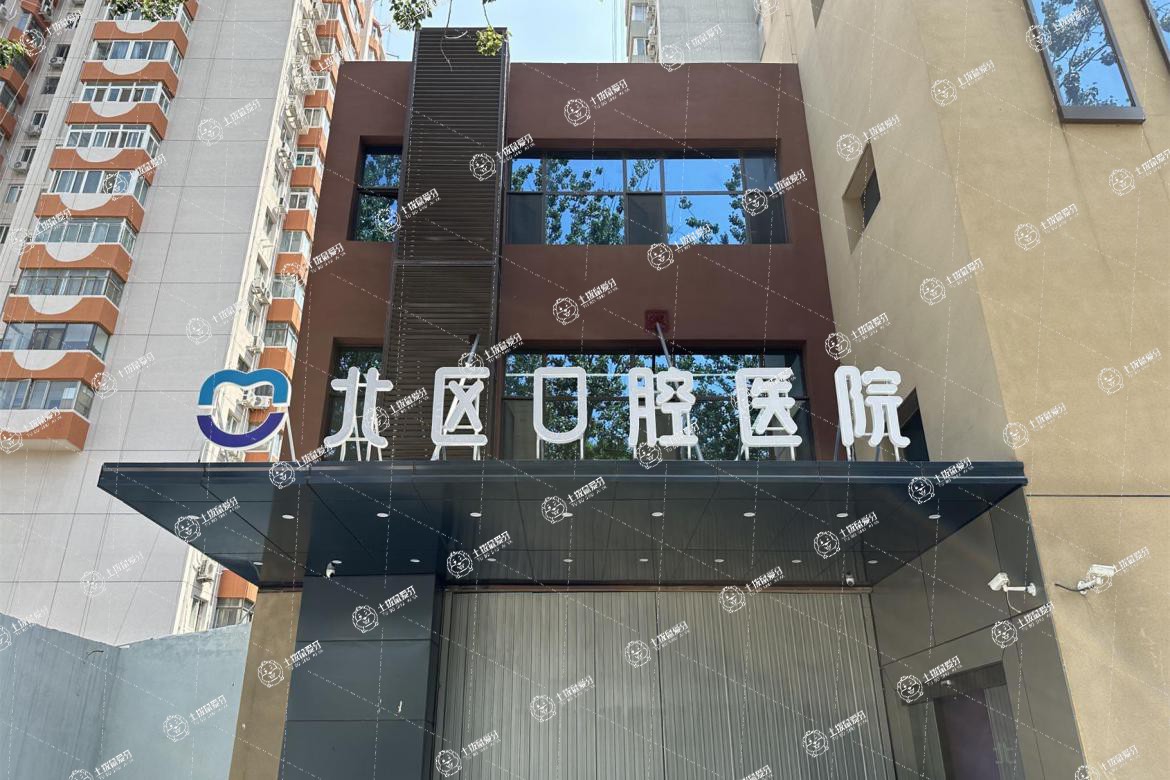 北京北區(qū)口腔醫(yī)院