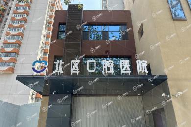 北京北區(qū)口腔醫(yī)院