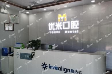北京優(yōu)米口腔門診部