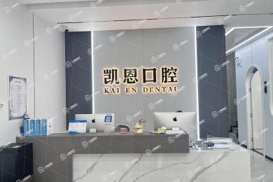 天津濱海南益凱恩口腔門診部