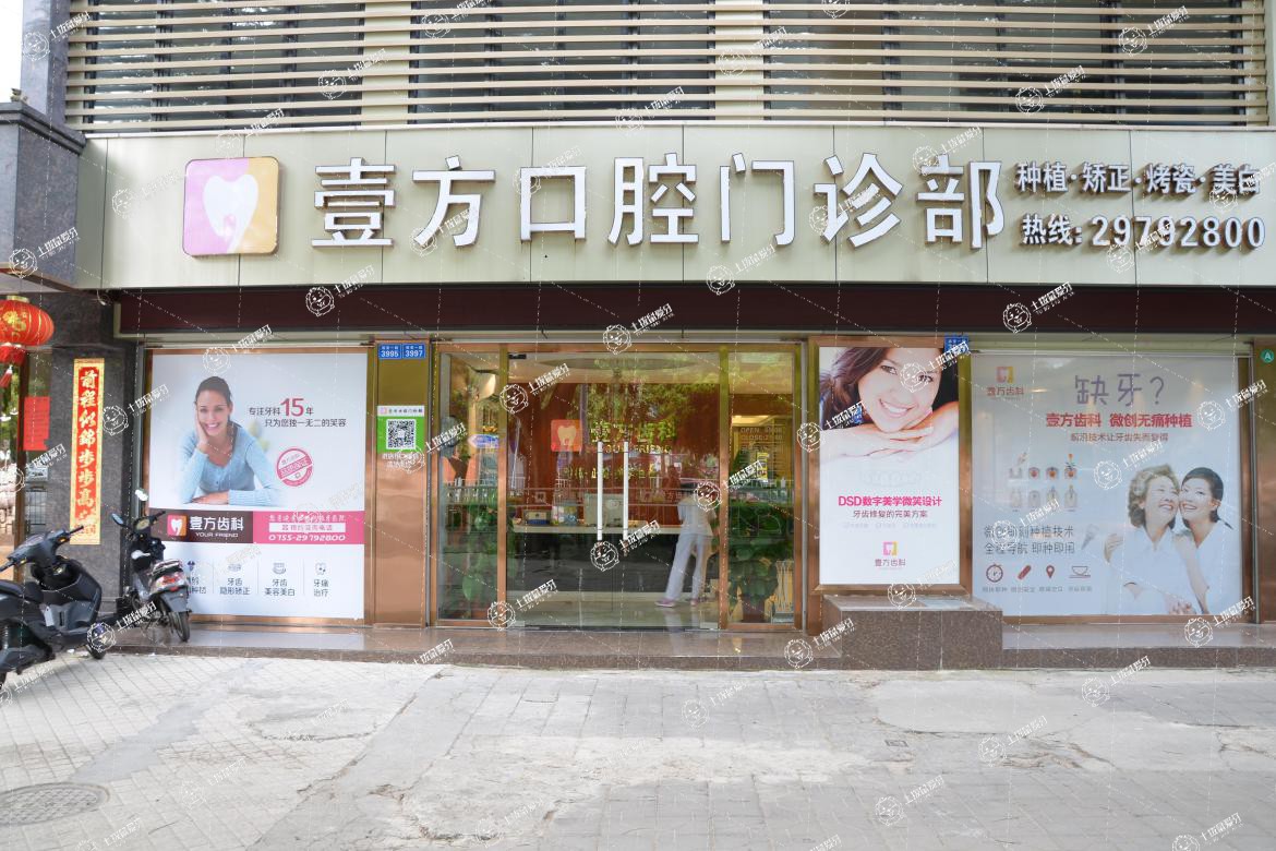 深圳壹方口腔門診部