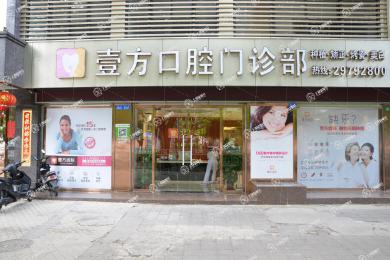 深圳壹方口腔門診部
