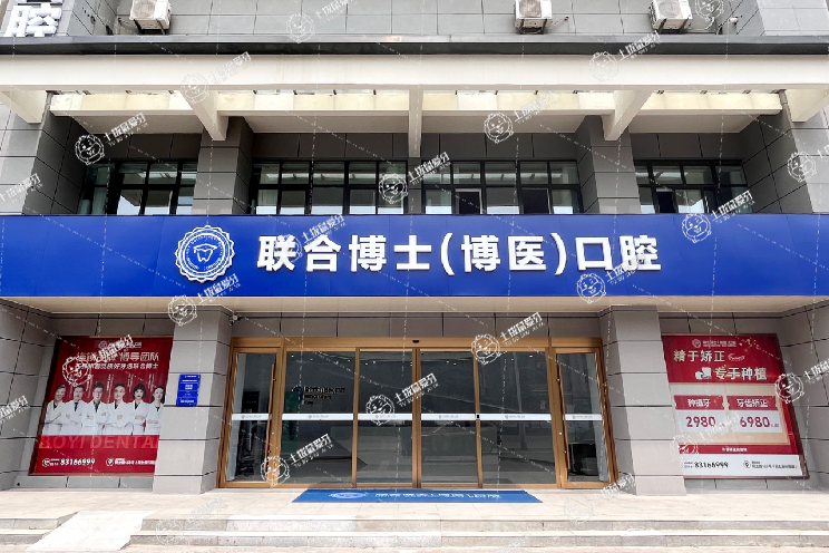 徐州邳州博醫(yī)口腔門診部