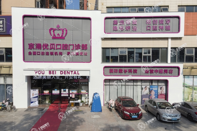 東莞市鳳崗京港優(yōu)貝口腔門診部