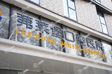 南京茀萊堡口腔醫(yī)院（建鄴店）
