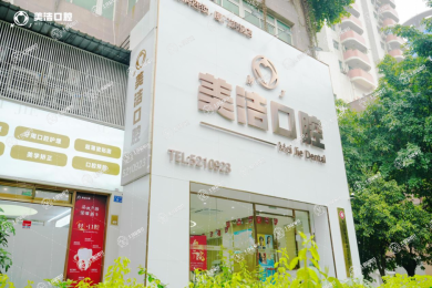 廈門(mén)市思明區(qū)美潔口腔門(mén)診部
