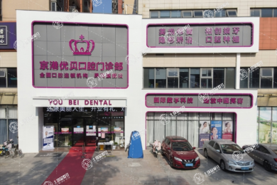 東莞市鳳崗京港優(yōu)貝口腔門診部