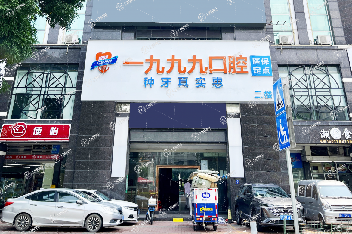 佛山市一九九九口腔門診部