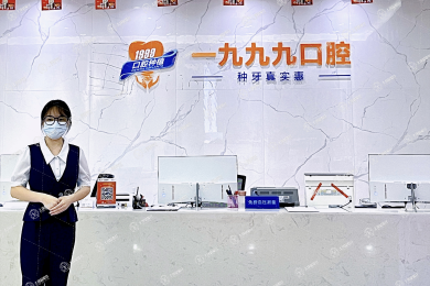 佛山市一九九九口腔門診部