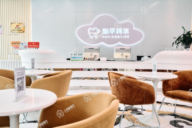 天津和平拜爾口腔醫(yī)院