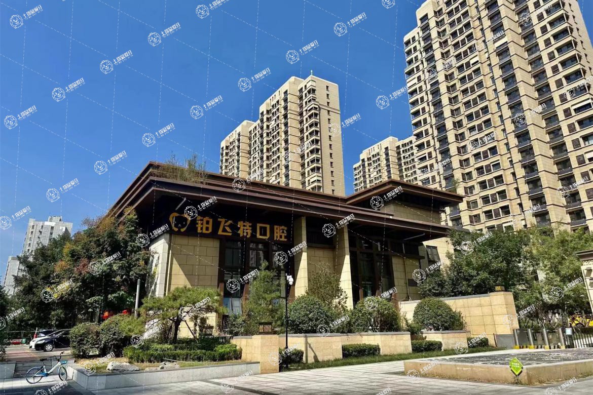 濟(jì)南槐蔭鉑飛特口腔