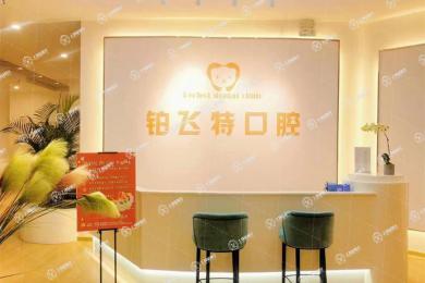 濟(jì)南槐蔭鉑飛特口腔