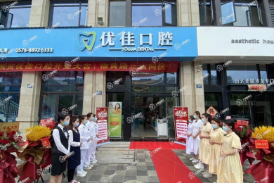 臺州優(yōu)佳口腔門診部