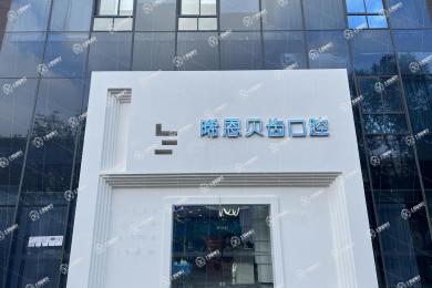 四川綿陽晞恩貝齒口腔醫(yī)院