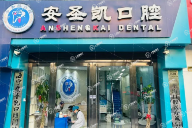 嘉興海寧安圣凱口腔門診部
