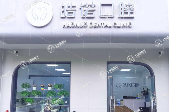 武漢皓諾口腔牙齒矯正中心（光谷院區(qū)）
