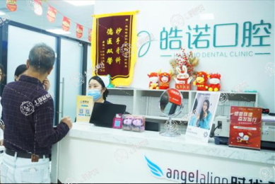 武漢皓諾口腔牙齒矯正中心（光谷院區(qū)）