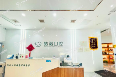 武漢皓諾口腔牙齒矯正中心（歡樂院區(qū)）