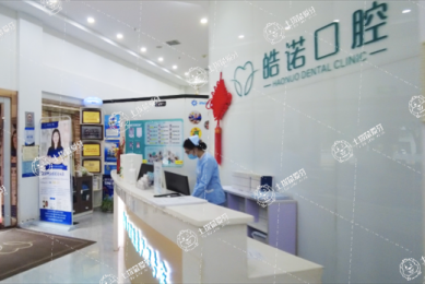 武漢皓諾口腔牙齒矯正中心（湖大院區(qū)）