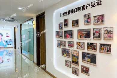 廣州愛頓口腔金沙洲院區(qū)